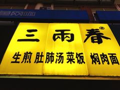 门面-三两春(浦三路店)