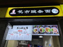门面-花市豌杂面(民生路店)