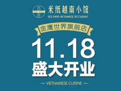 -米纸越南小馆(金鹰世界店)
