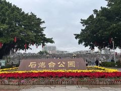 -石炮台公园