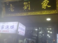 门面-老刘家泡馍·陕西老字号(钟楼广济街店)