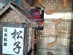 -松子料理(亮马桥店)