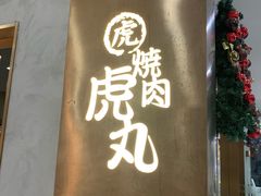 -虎丸烧肉(新大陆广场店)