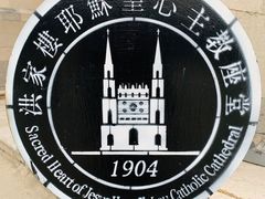 -洪家楼教堂