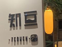 -知亘茶食