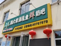 门面-扬大康源乳业鲜奶吧(大学北路店)
