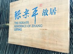 -张乐平故居