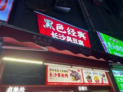 -黑色经典臭豆腐·湖南特产(步行街店)
