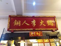 门面-铜人李火锅(西大街店)