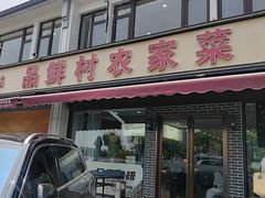 -品鲜村农家菜·阳澄湖大闸蟹(总店)