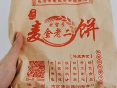 -金老二麦饼