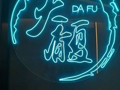 门面-大馥·炭火烧肉酒场(莘庄莘福坊店)