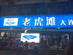 门面-老虎滩大连海鲜烧烤(建邺云锦路总店)