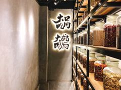 -爷门串串(江南西店)