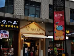 -厝内小眷村(新北万达店)