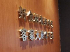 -话梅·客家小厨(东门店)