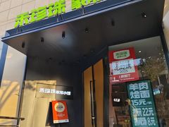 -禾珍珠家常小馆(河南博物院店)