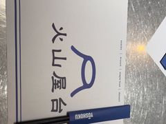 -火山屋台(新街口店)