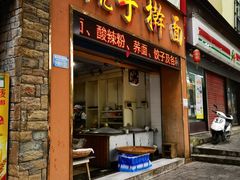 -邓记手擀面(桃花源店)
