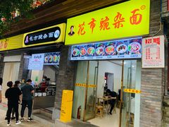 门面-花市豌杂面(民生路店)