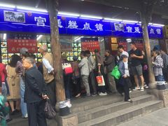 门面-宫廷糕点铺