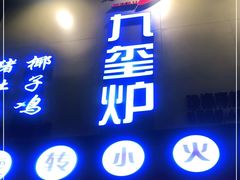 门面-九玺炉旋转小火锅(柠溪路店)