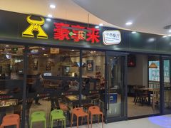 -豪享来中西餐厅(隆昌店)