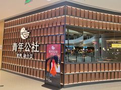 门面-青年公社烤鸭(熙悦天街店)