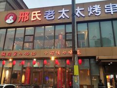 -邢氏老太太烤串(北兴街店)