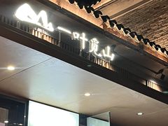-一叶觅山(半边街店)