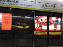 -远洋国际中心(地铁站)