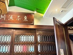 -川流不息·地道川菜·小龙虾(新松江路店)
