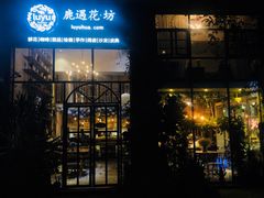 门面-花十悦·鲜花咖啡餐厅(振业城一期店)