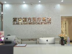 -紫洁俪方（北京）医疗美容