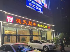-德天肥牛海鲜火锅(城西银泰店)