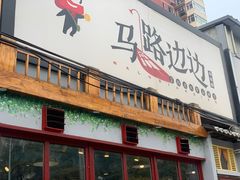 -马路边边 传媒大学店
