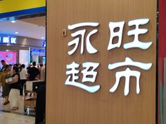 -AEON超市(永旺梦乐城泰达店)