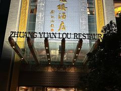 -宁波状元楼酒店(和义路店)