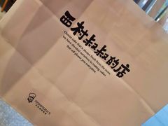 -西村叔叔的店·面包·甜品·蛋糕(崂山丽达店)