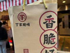 -丁家脆哨(民生路店)