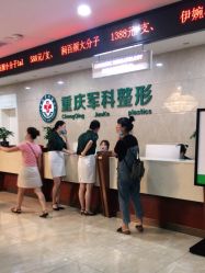 点击看大图 -重庆军科整形美容医院