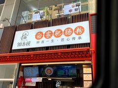 -钟方模白家肥肠粉(春熙店)