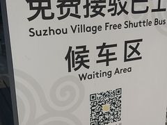 -苏州园区站