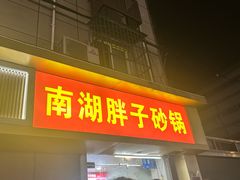 -南湖胖子砂锅(红庙店)