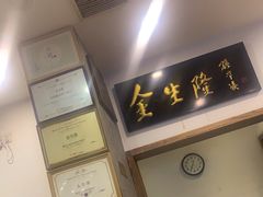 -金生隆(六铺炕店)