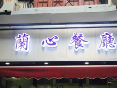 门面-蘭心餐厅(进贤路店)