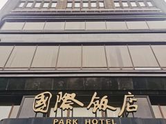 -上海国际饭店