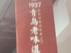 -1937青岛老味道·海肠捞饭·青岛菜(大鲍岛栈桥店)