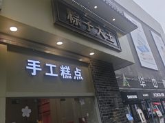 -五芳斋(中山大道总店)