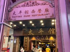 门面-太平馆西餐厅(北京路店)